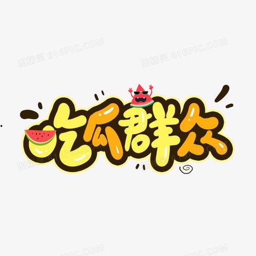 吃瓜娱乐卡通,卡通世界里的吃瓜娱乐大揭秘